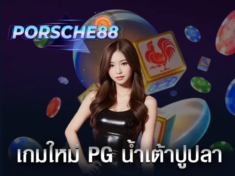 เกมใหม่ pg น้ำเต้าปูปลา