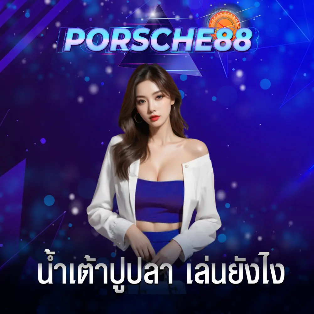 น้ำเต้าปูปลา เล่นยังไง