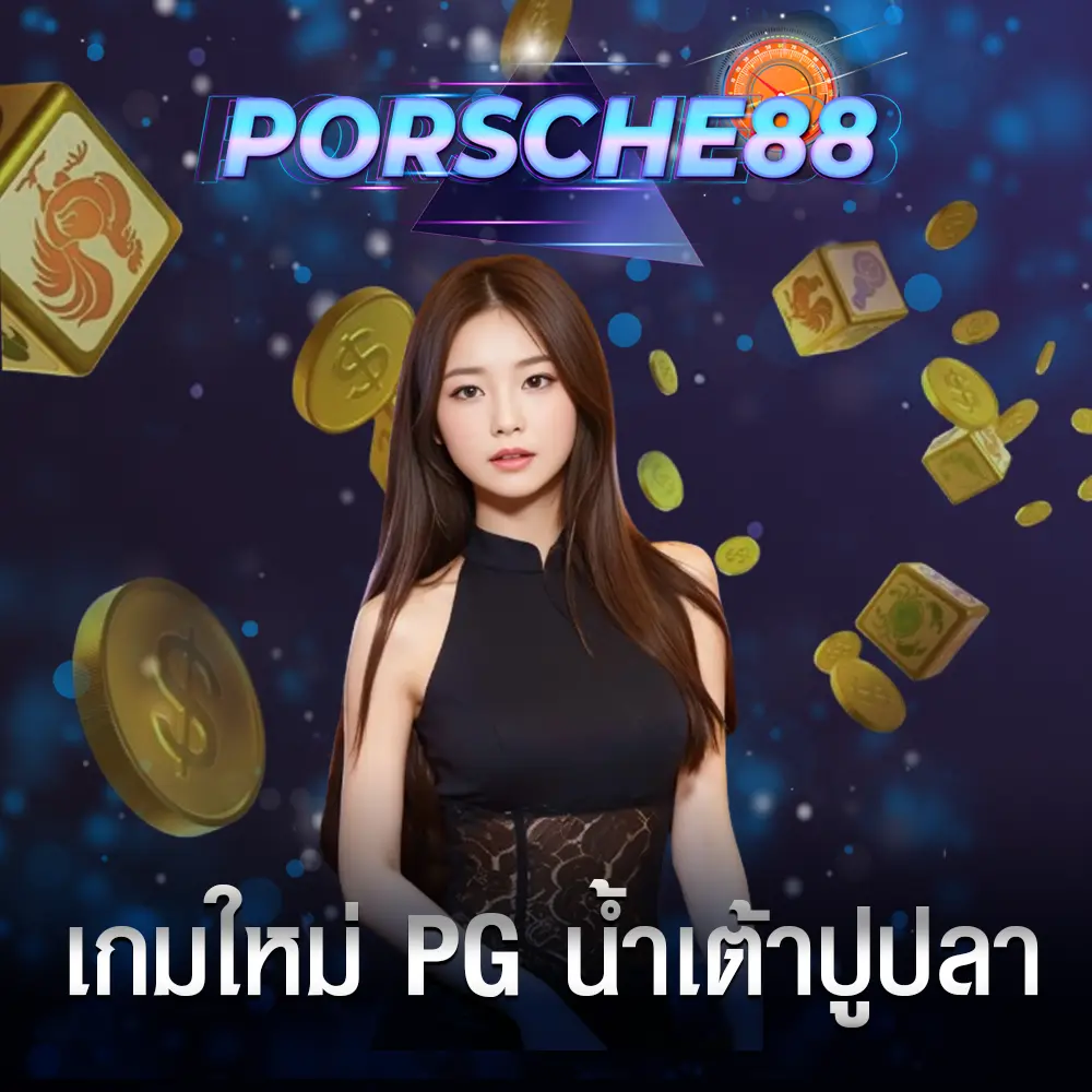 เกมใหม่ pg น้ำเต้าปูปลา