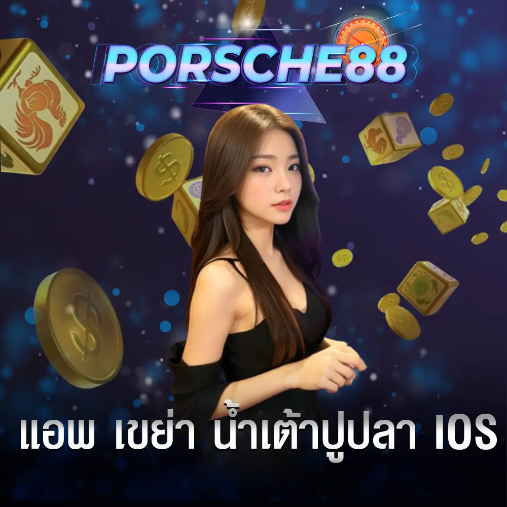 แอพ เขย่า น้ำเต้าปูปลา IOS