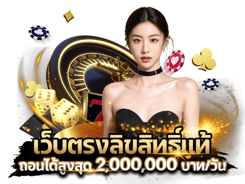 เว็บตรงลิขสิทธิ์แท้