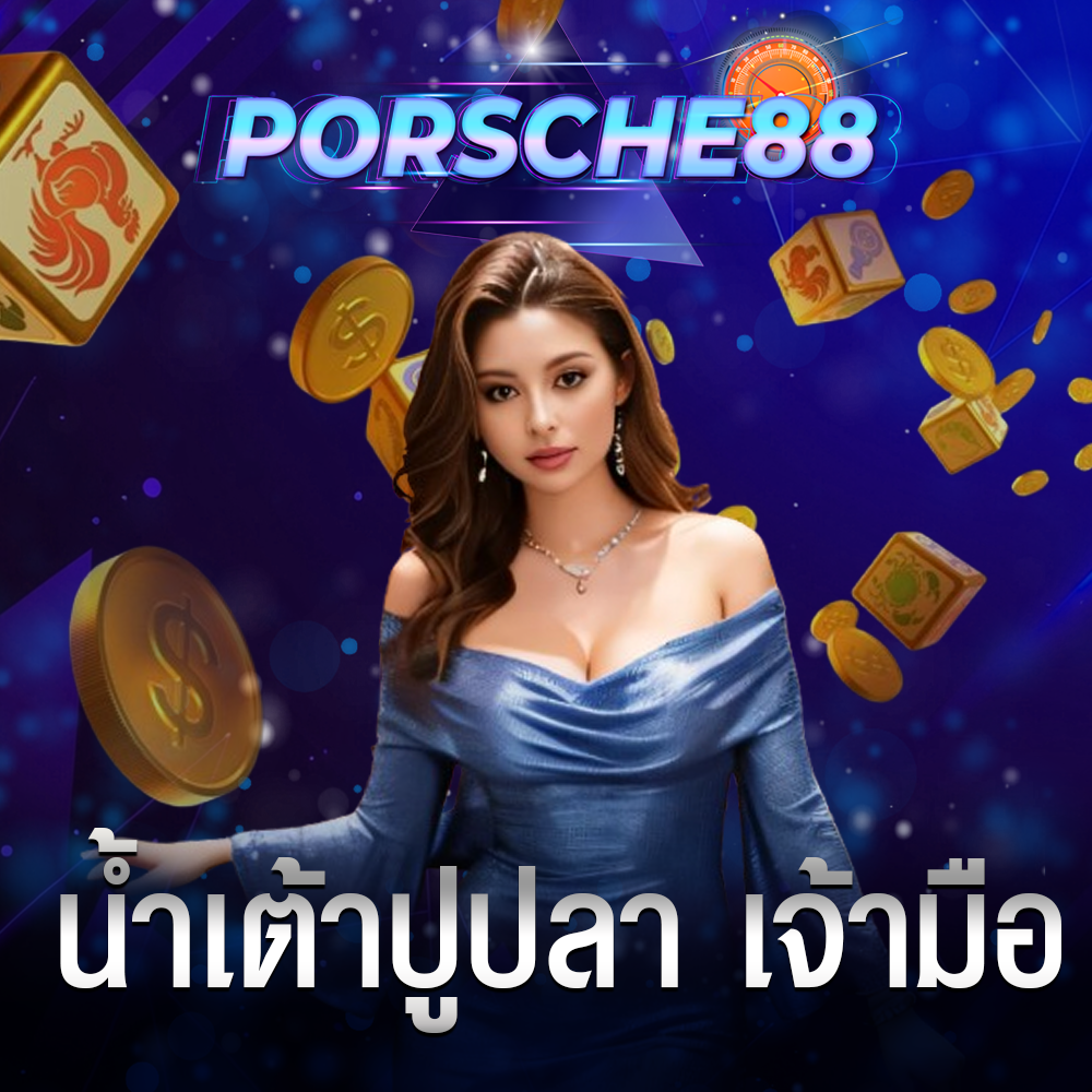 น้ำเต้าปูปลา เจ้ามือ