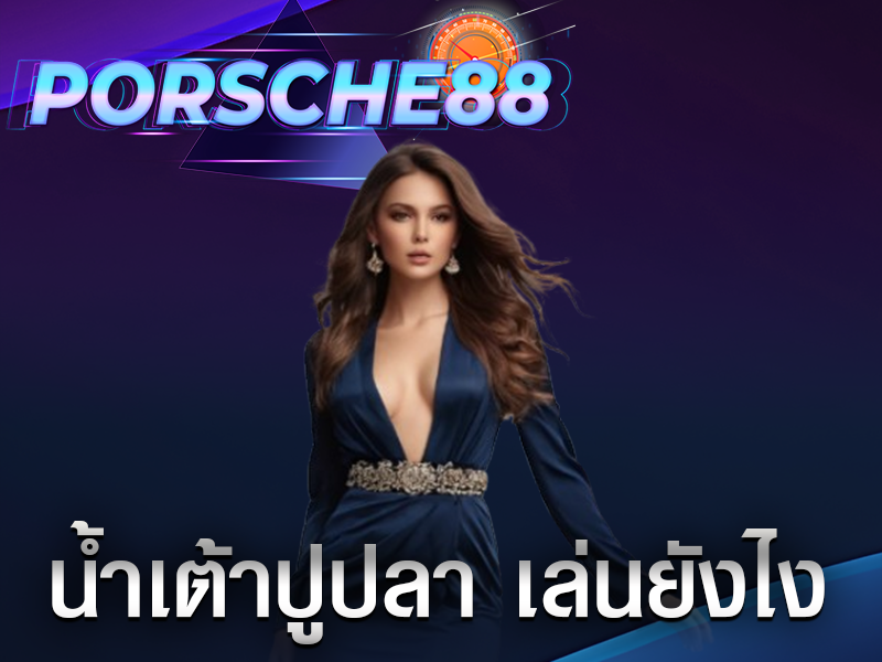 น้ำเต้าปูปลา เล่นยังไง