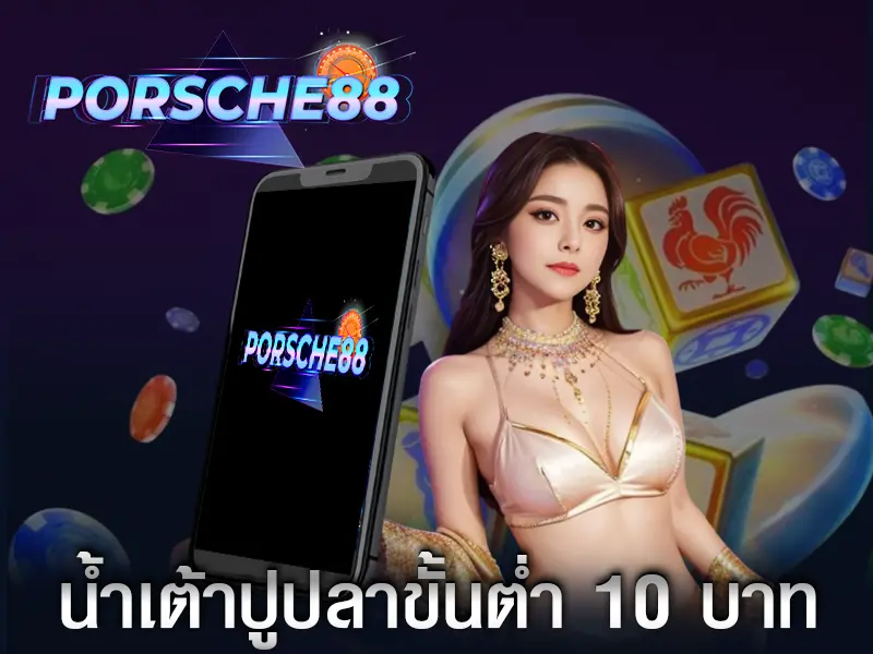 น้ำเต้าปูปลาขั้นต่ำ 10 บาท