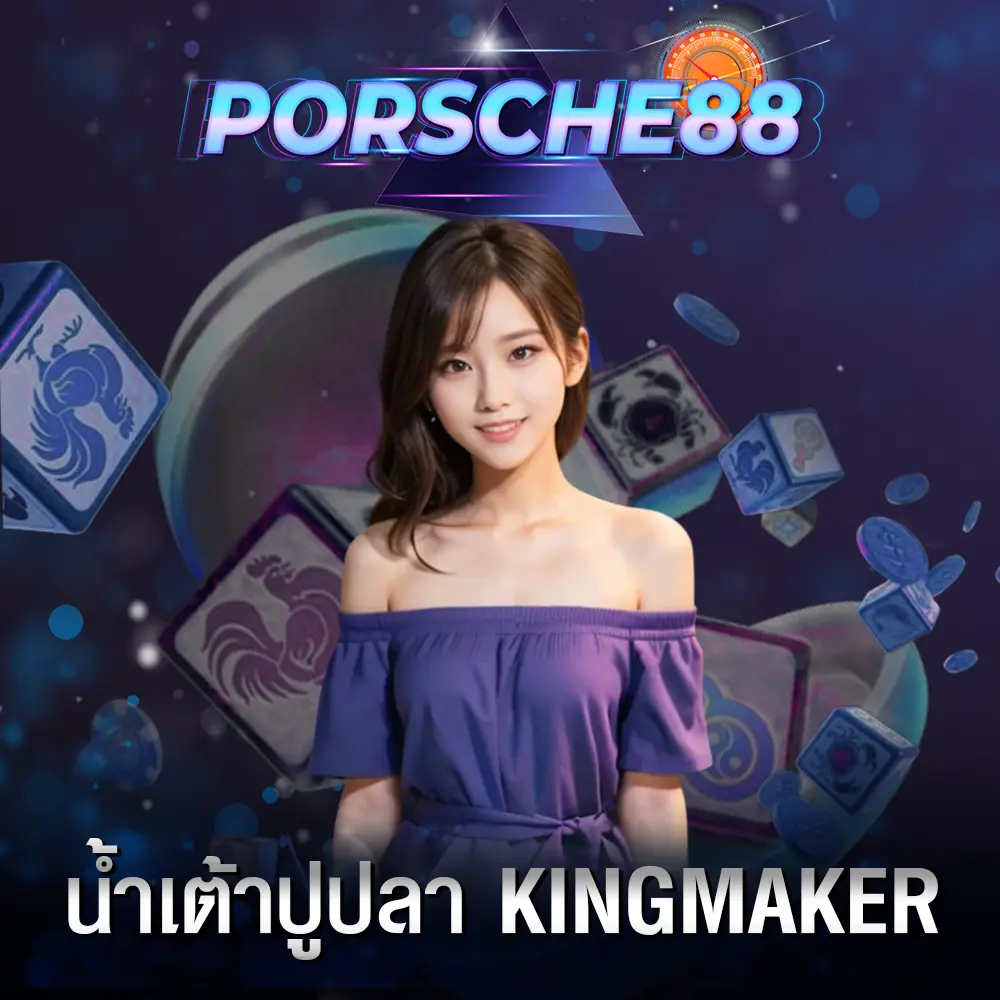 น้ำเต้าปูปลา-kingmaker
