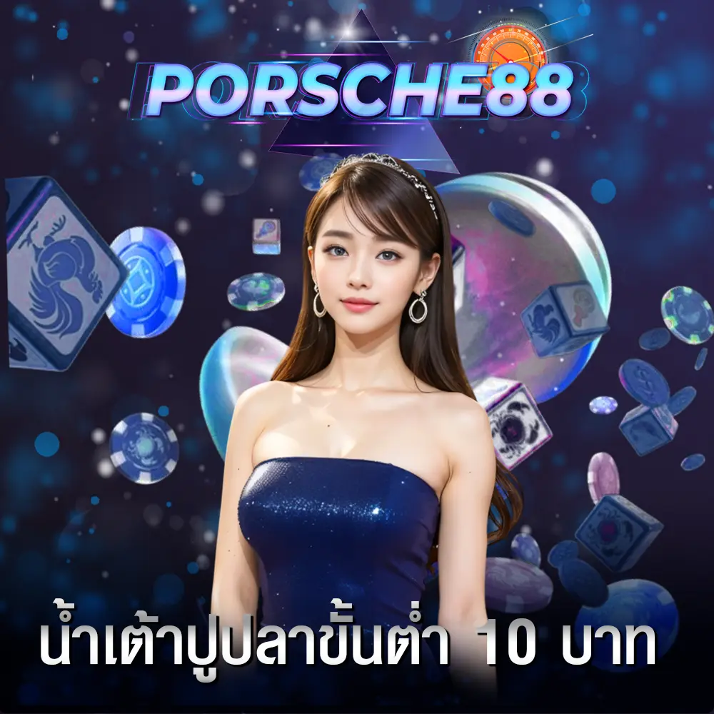 น้ำเต้าปูปลาขั้นต่ำ 10 บาท