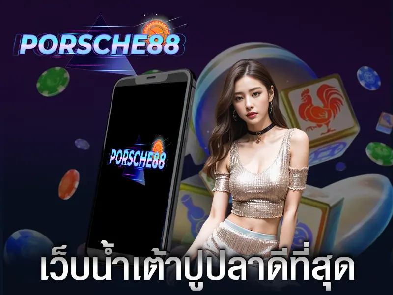 เว็บน้ำเต้าปูปลาดีที่สุด