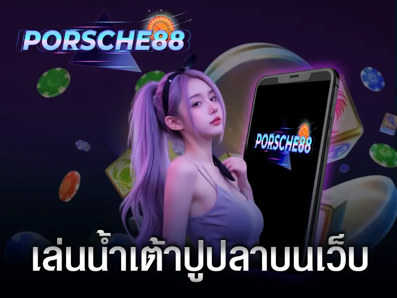 เล่นน้ำเต้าปูปลาบนเว็บ